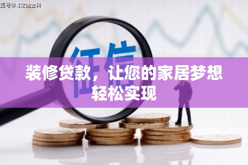 迭部装修贷款，让您的家居梦想轻松实现