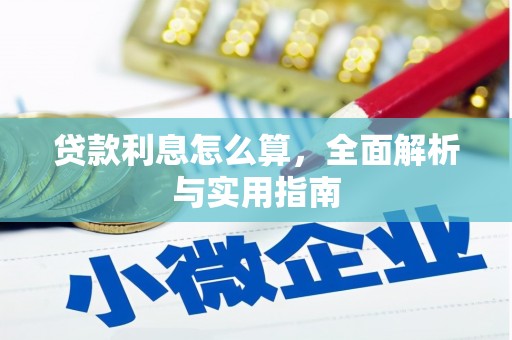 迭部贷款利息怎么算，全面解析与实用指南