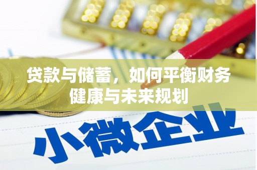 迭部贷款与储蓄，如何平衡财务健康与未来规划