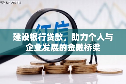 迭部建设银行贷款，助力个人与企业发展的金融桥梁