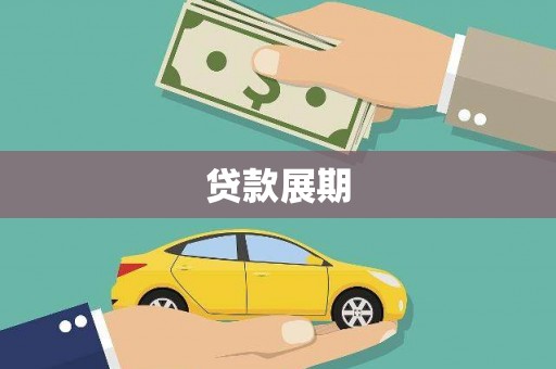 迭部贷款展期
