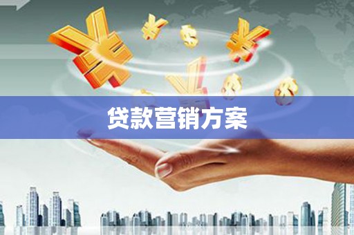迭部贷款营销方案