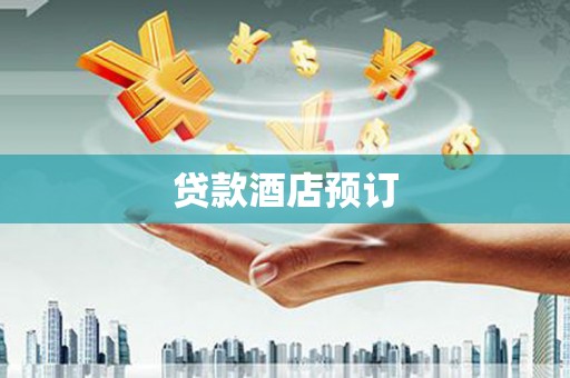 迭部贷款酒店预订