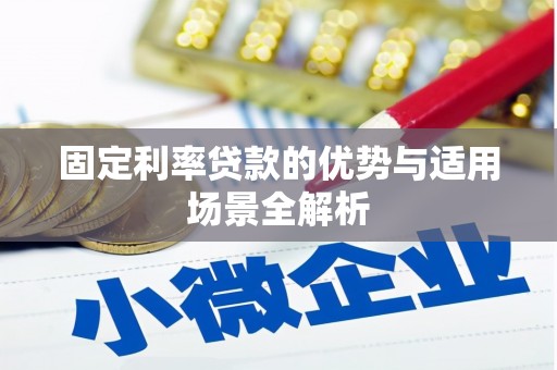 迭部固定利率贷款的优势与适用场景全解析