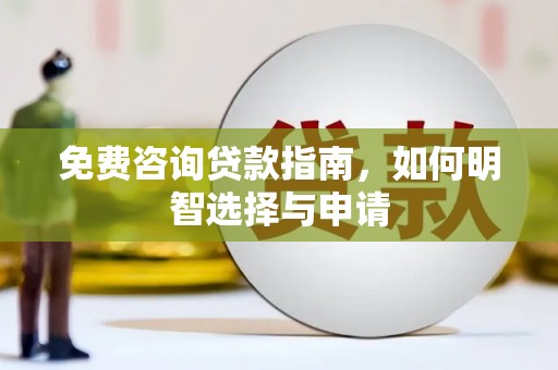 迭部免费咨询贷款指南，如何明智选择与申请