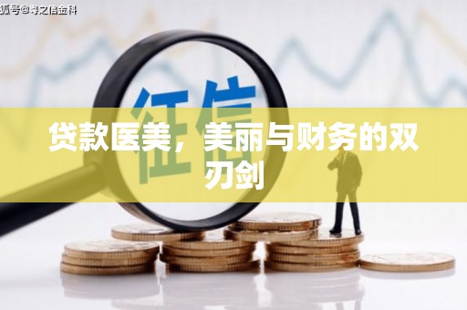 迭部贷款医美，美丽与财务的双刃剑