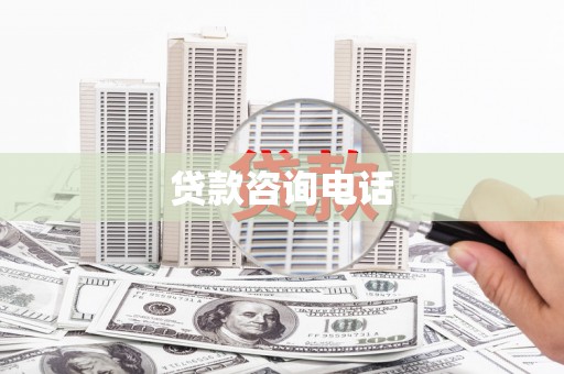 迭部贷款咨询电话