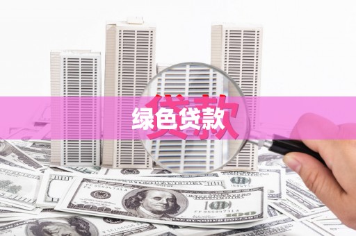 迭部绿色贷款