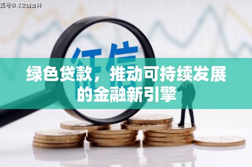 迭部绿色贷款，推动可持续发展的金融新引擎