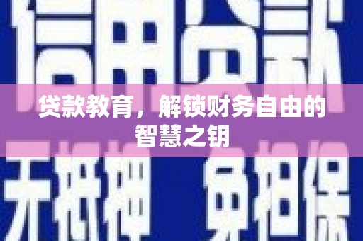 迭部贷款教育，解锁财务自由的智慧之钥