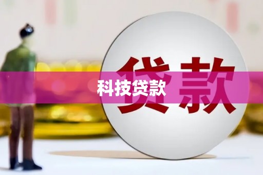 迭部科技贷款
