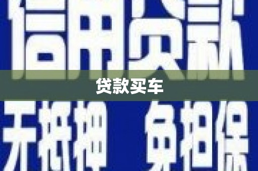 迭部贷款买车