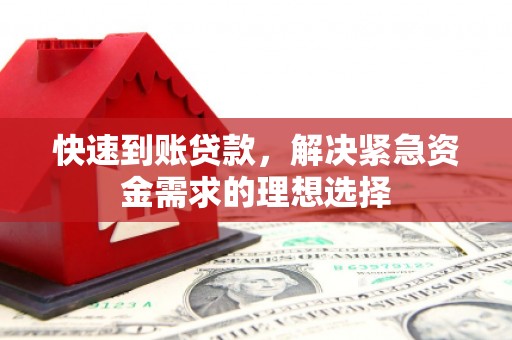 迭部快速到账贷款，解决紧急资金需求的理想选择
