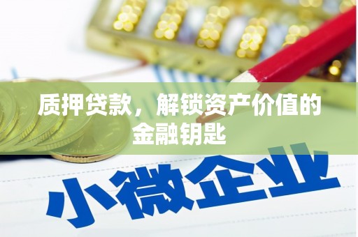 迭部质押贷款，解锁资产价值的金融钥匙