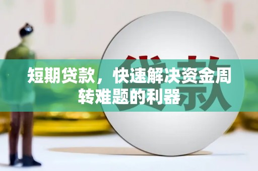 迭部短期贷款，快速解决资金周转难题的利器
