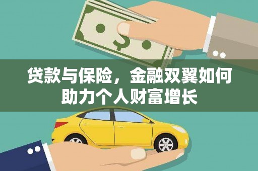迭部贷款与保险，金融双翼如何助力个人财富增长
