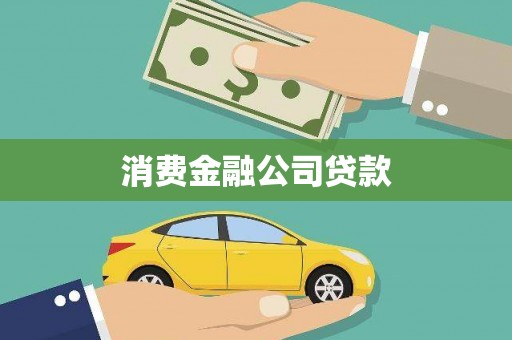 迭部消费金融公司贷款