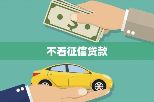 迭部不看征信贷款
