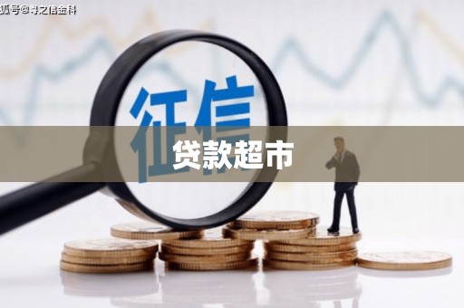 迭部贷款超市