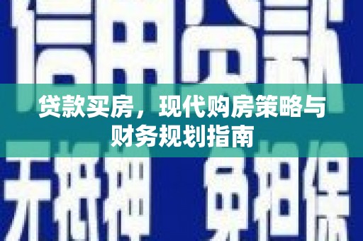 迭部贷款买房，现代购房策略与财务规划指南