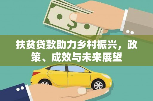 迭部扶贫贷款助力乡村振兴，政策、成效与未来展望