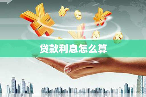 迭部贷款利息怎么算