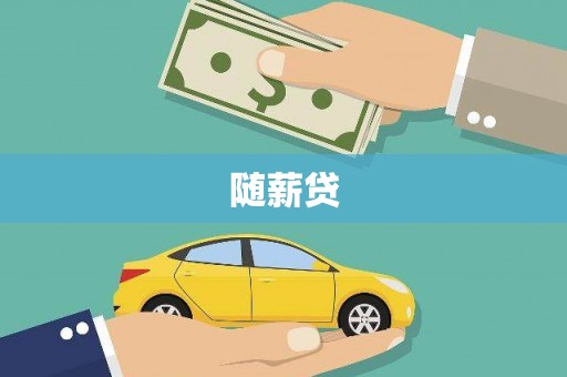 迭部随薪贷