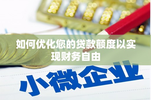迭部如何优化您的贷款额度以实现财务自由