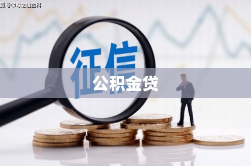 迭部公积金贷
