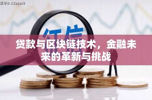 迭部贷款与区块链技术，金融未来的革新与挑战