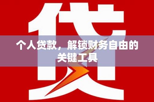 迭部个人贷款，解锁财务自由的关键工具