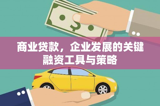 迭部商业贷款，企业发展的关键融资工具与策略