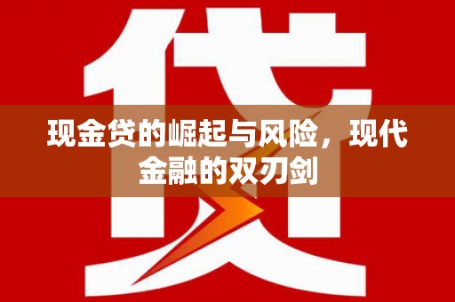 迭部现金贷的崛起与风险，现代金融的双刃剑