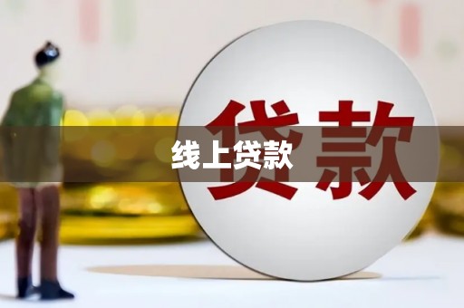 迭部线上贷款