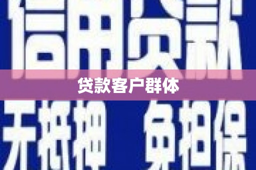 迭部贷款客户群体