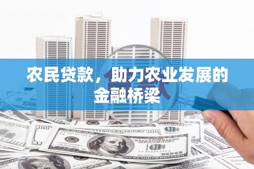 迭部农民贷款，助力农业发展的金融桥梁