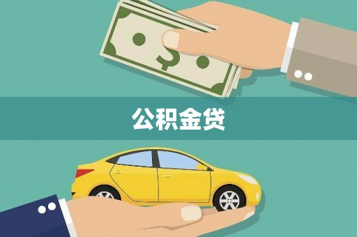 迭部公积金贷