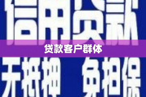 迭部贷款客户群体