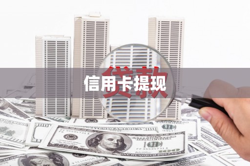 迭部信用卡提现