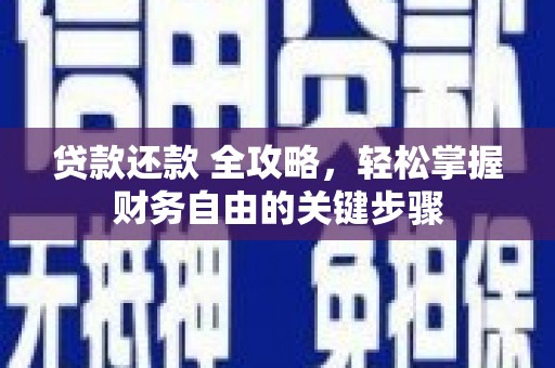 迭部贷款还款 全攻略，轻松掌握财务自由的关键步骤
