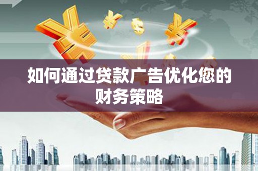 迭部如何通过贷款广告优化您的财务策略