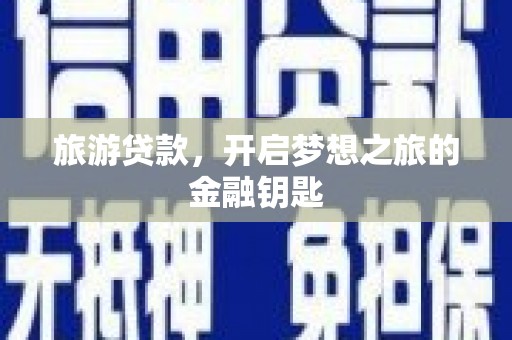 迭部旅游贷款，开启梦想之旅的金融钥匙