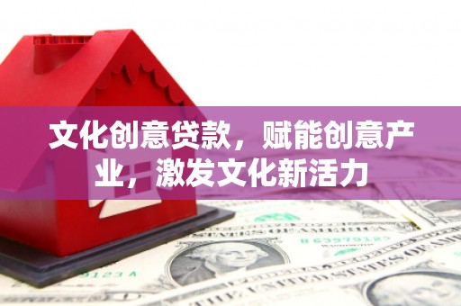 迭部文化创意贷款，赋能创意产业，激发文化新活力