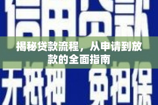 迭部揭秘贷款流程，从申请到放款的全面指南