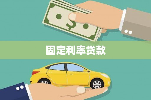 迭部固定利率贷款