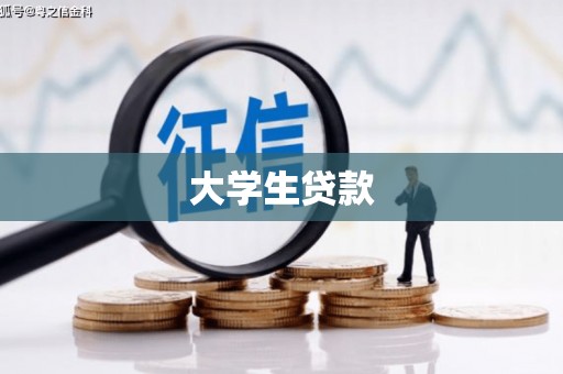 迭部大学生贷款