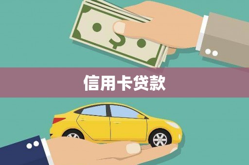 迭部信用卡贷款