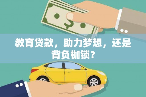 迭部教育贷款，助力梦想，还是背负枷锁？