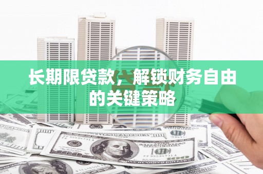 迭部长期限贷款，解锁财务自由的关键策略
