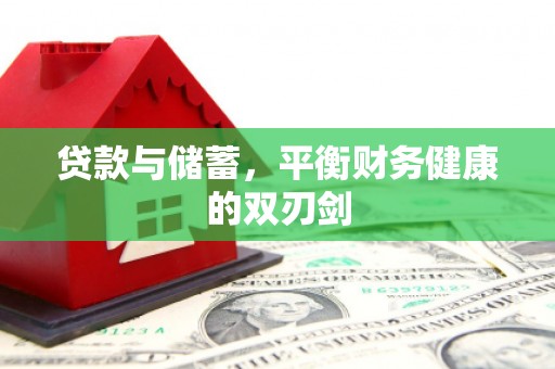 迭部贷款与储蓄，平衡财务健康的双刃剑